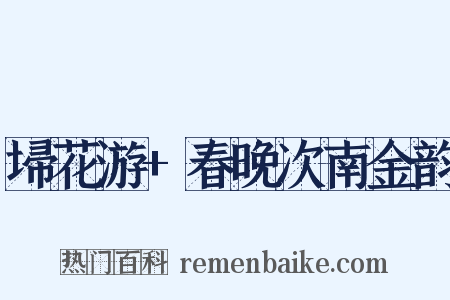 埽花游+春晚次南金韵是什么意思的图片